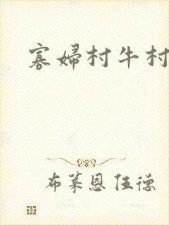 寡妇村牛村长