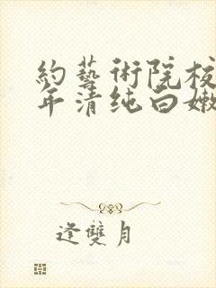 约艺术院校96年清纯白嫩