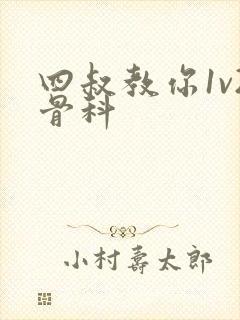 四叔教你1v2骨科