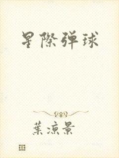 星际弹球