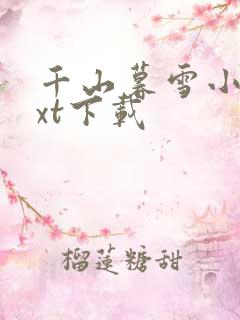 千山暮雪小说txt下载