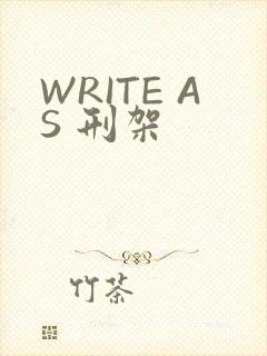 WRITE AS 刑架