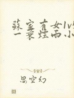 苏家有女1v5一蓑烟雨小说