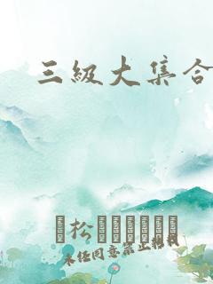 三级大集合