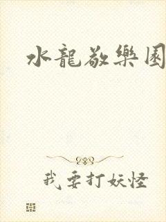 水龙敬乐园