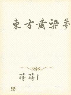 东方黄粱梦
