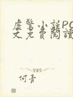 虚惊小说PO全文免费阅读