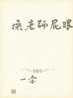 操老师屁眼小说