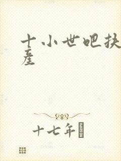 十小世吧扶腰生产