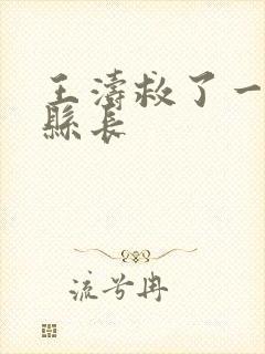 王涛救了一个女县长