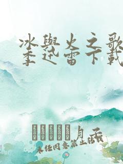 冰与火之歌第六季迅雷下载