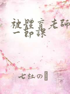 被体育老师c了一节课