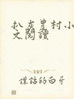 扒灰农村小说全文阅读