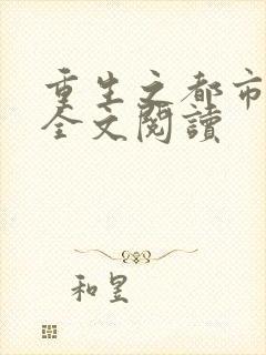 重生之都市狂龙全文阅读