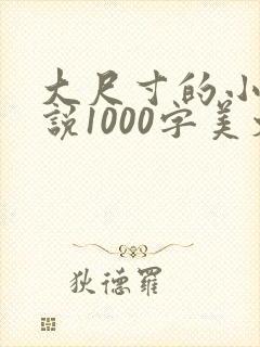 大尺寸的小黄说说1000字美文