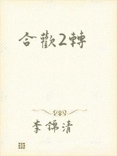 合欢2转