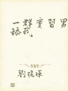 一群实习男医生舔我