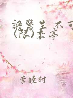 梁医生 不可以 (限)季亭