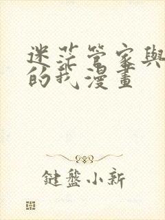 迷茫管家与懦弱的我漫画