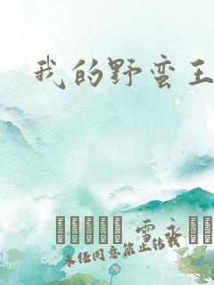 我的野蛮王子