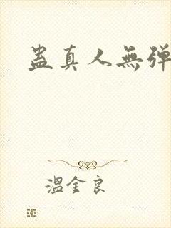 蛊真人无弹窗