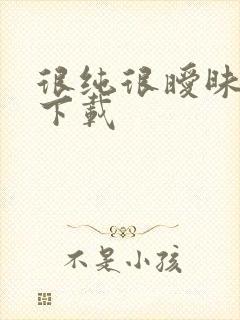 很纯很暧昧小说下载