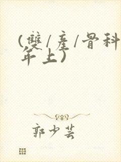 (双/产/骨科年上)