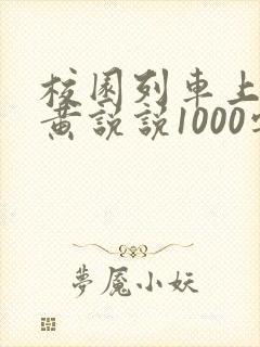 校园列车上的小黄说说1000字