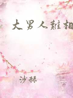 大男人难相处