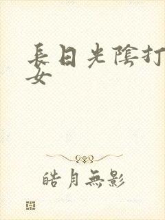 长日光阴打工少女