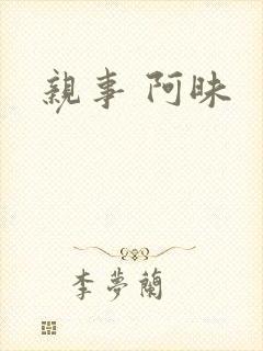 亲事 阿昧
