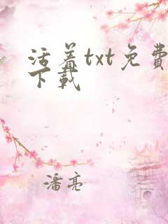 活着txt免费下载