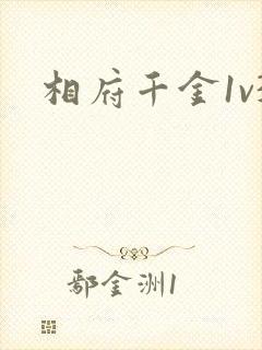 相府千金1v3