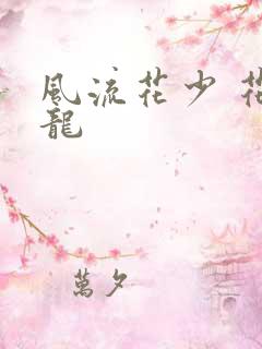 风流花少 花睿龙
