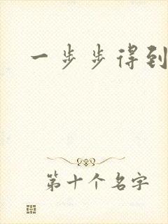 一步步得到妈妈
