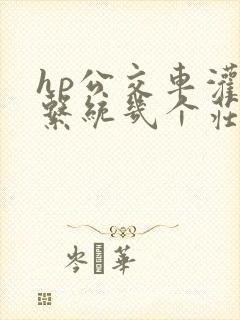 hp公交车灌溉系统几个庄主工人