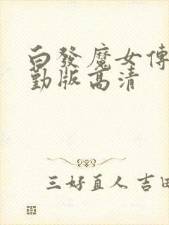 白发魔女传蒋勤勤版高清