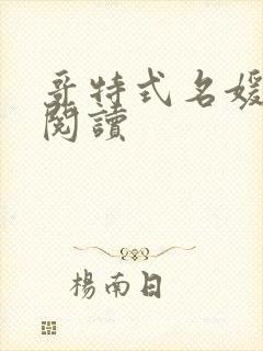 哥特式名媛全文阅读