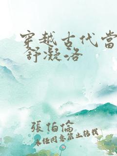 穿越古代当首富 舒凝洛