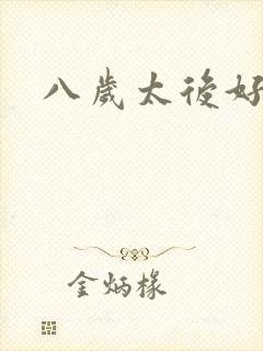 八岁太后好邪恶