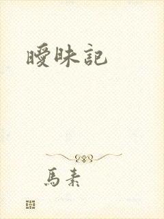 暧昧记