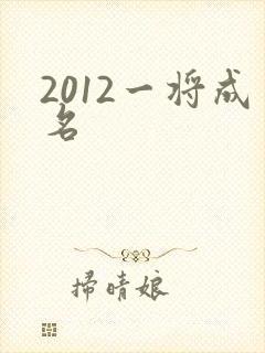 2012一将成名