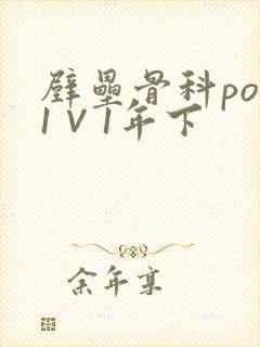 壁垒骨科pop1∨1年下