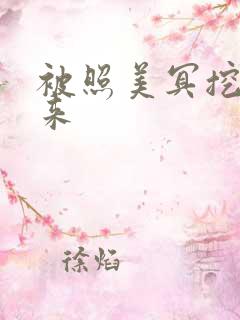 被照美冥挖了出来