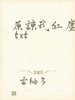 原谅我红尘颠倒 txt