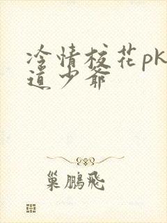 冷情校花pk霸道少爷