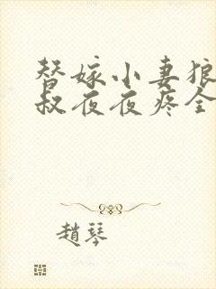 替嫁小妻狼性大叔夜夜疼全文免费阅读