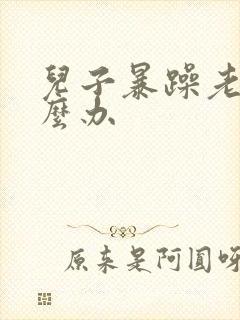 儿子暴躁老妈怎么办