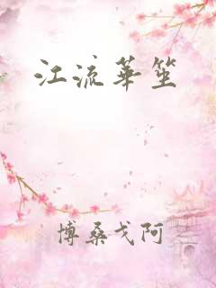江流华笙
