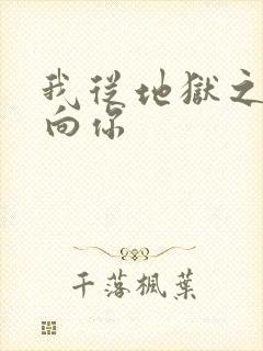 我从地狱之心刺向你